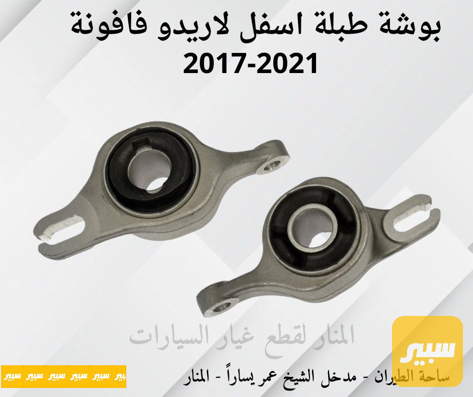 فافونات طبلة اسفل لاريدو دورنكو