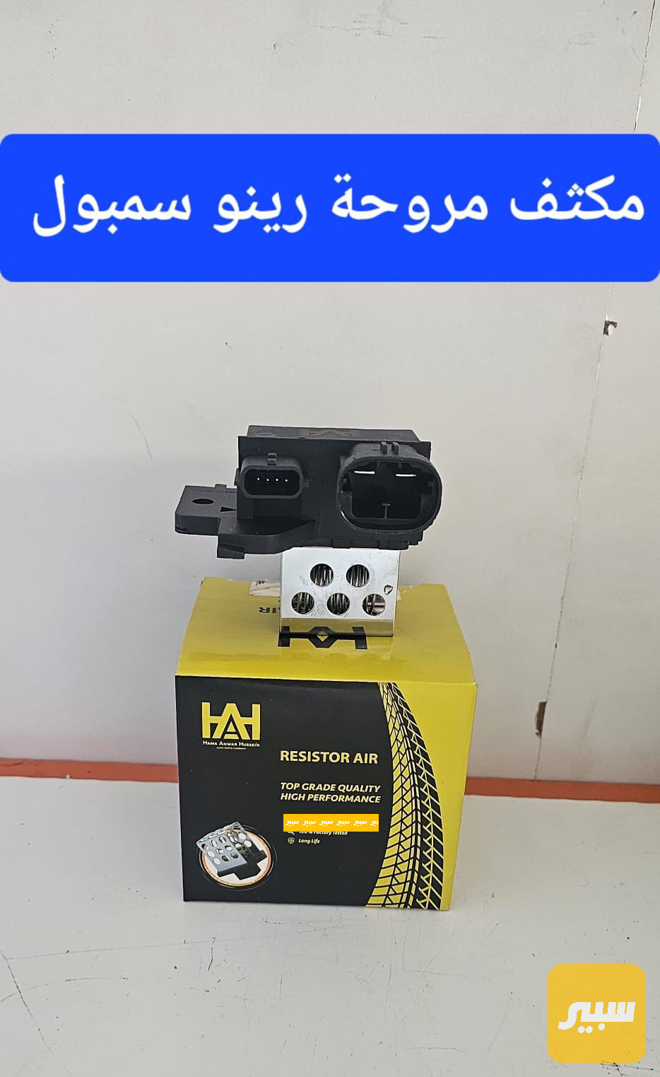 مكثف مروحة رينو سمبول