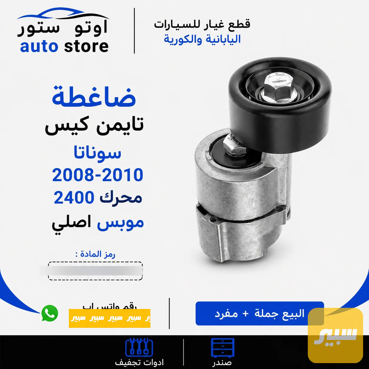ضاغطة تايمن كيس سوناتا 2008-2010 محرك 2400 موبس اصلي
