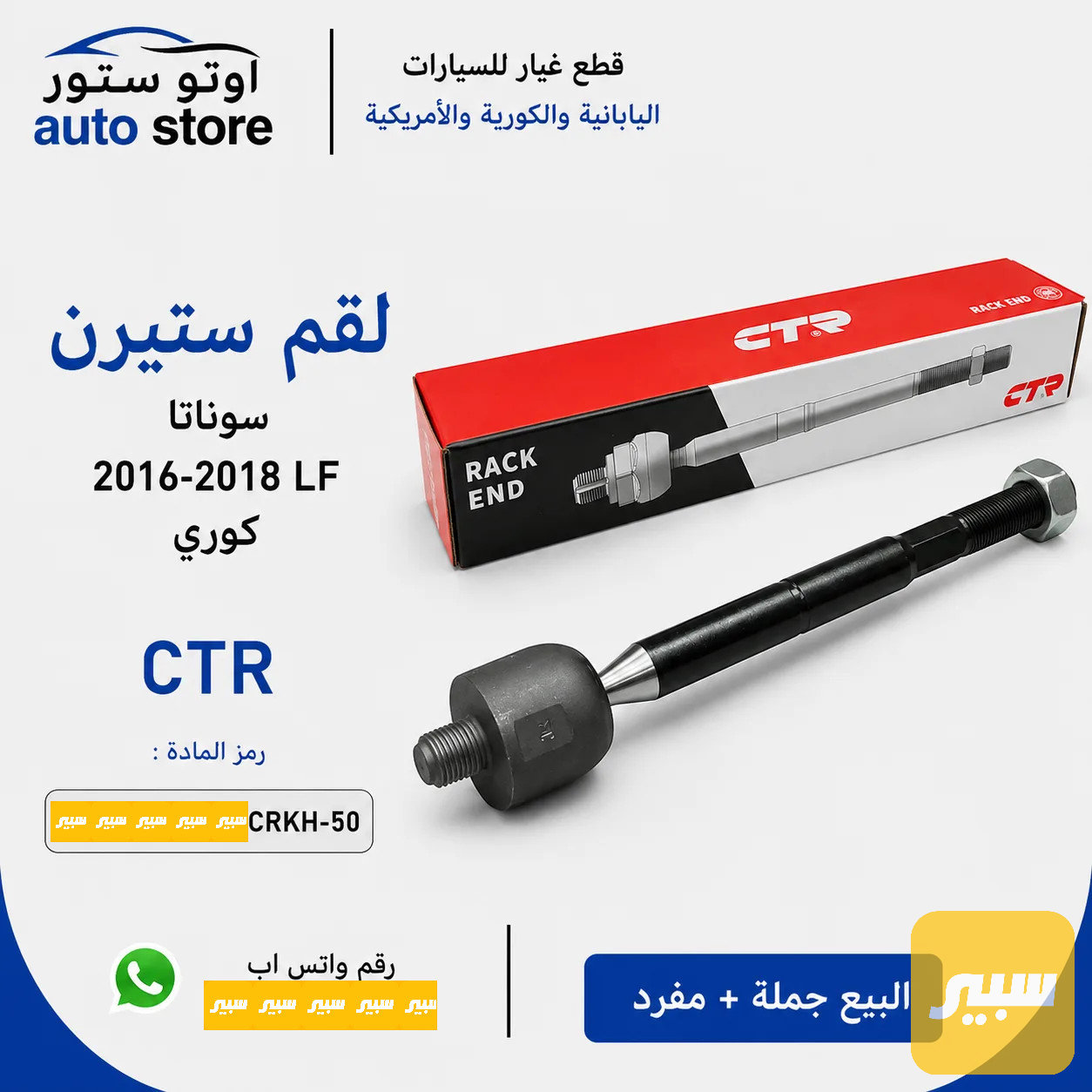 لقم ستيرن سوناتا 2016-2020 CTR كوري مضبوط