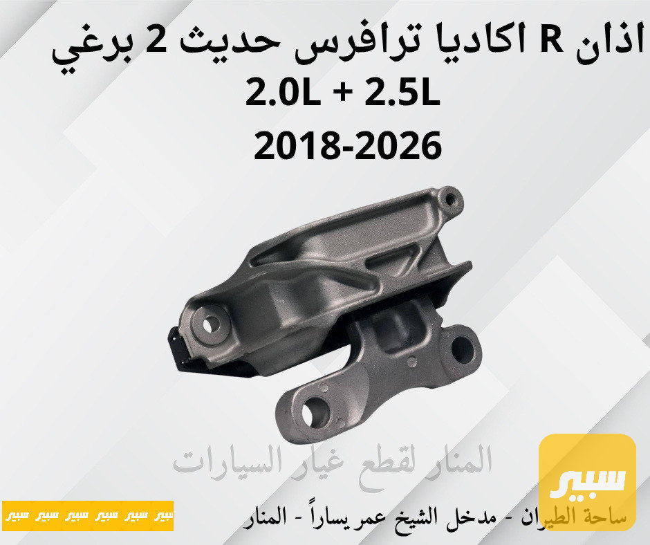 اذان مكينة يمين اكاديا ترافرس ٢ برغي 2.5L + 2.0L