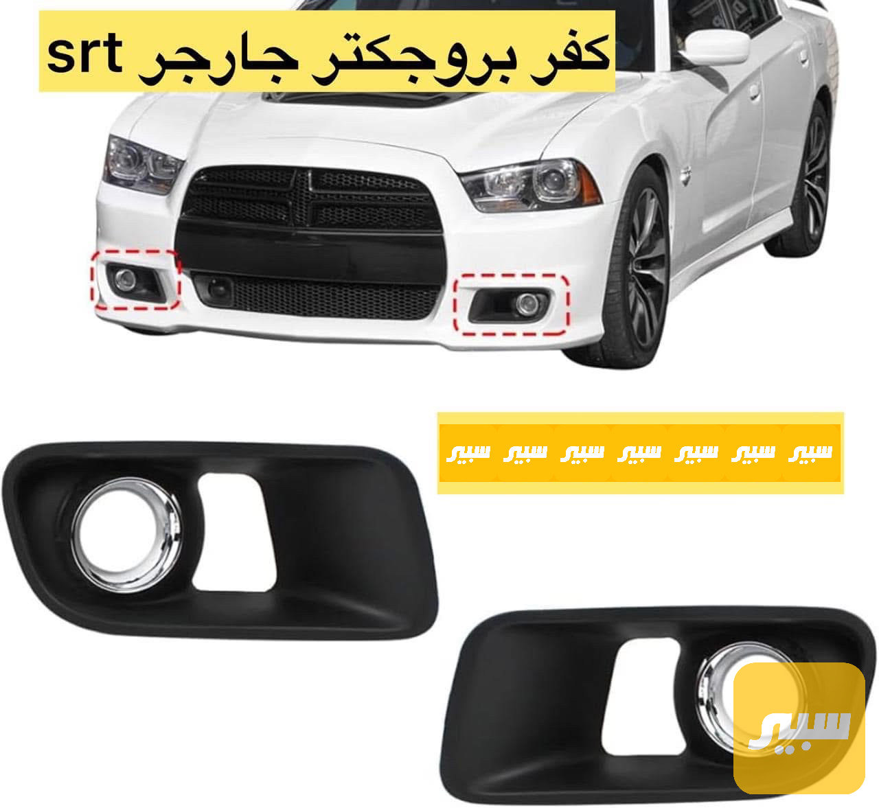 زوج كفر بروجكتور جارجر srt تايوان
