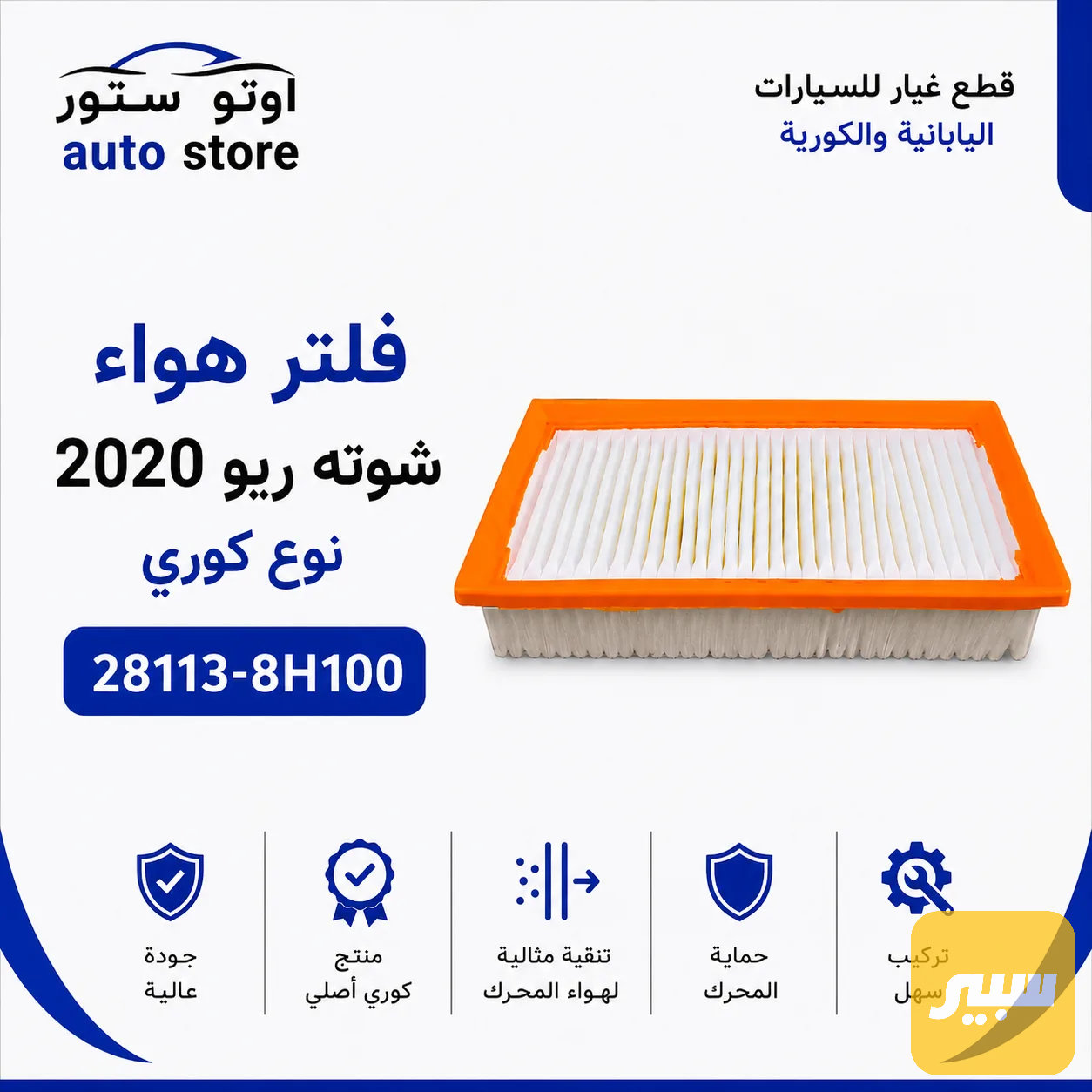 فلتر هواء فلتر شوته كيا ريو 2020 نوع كوري