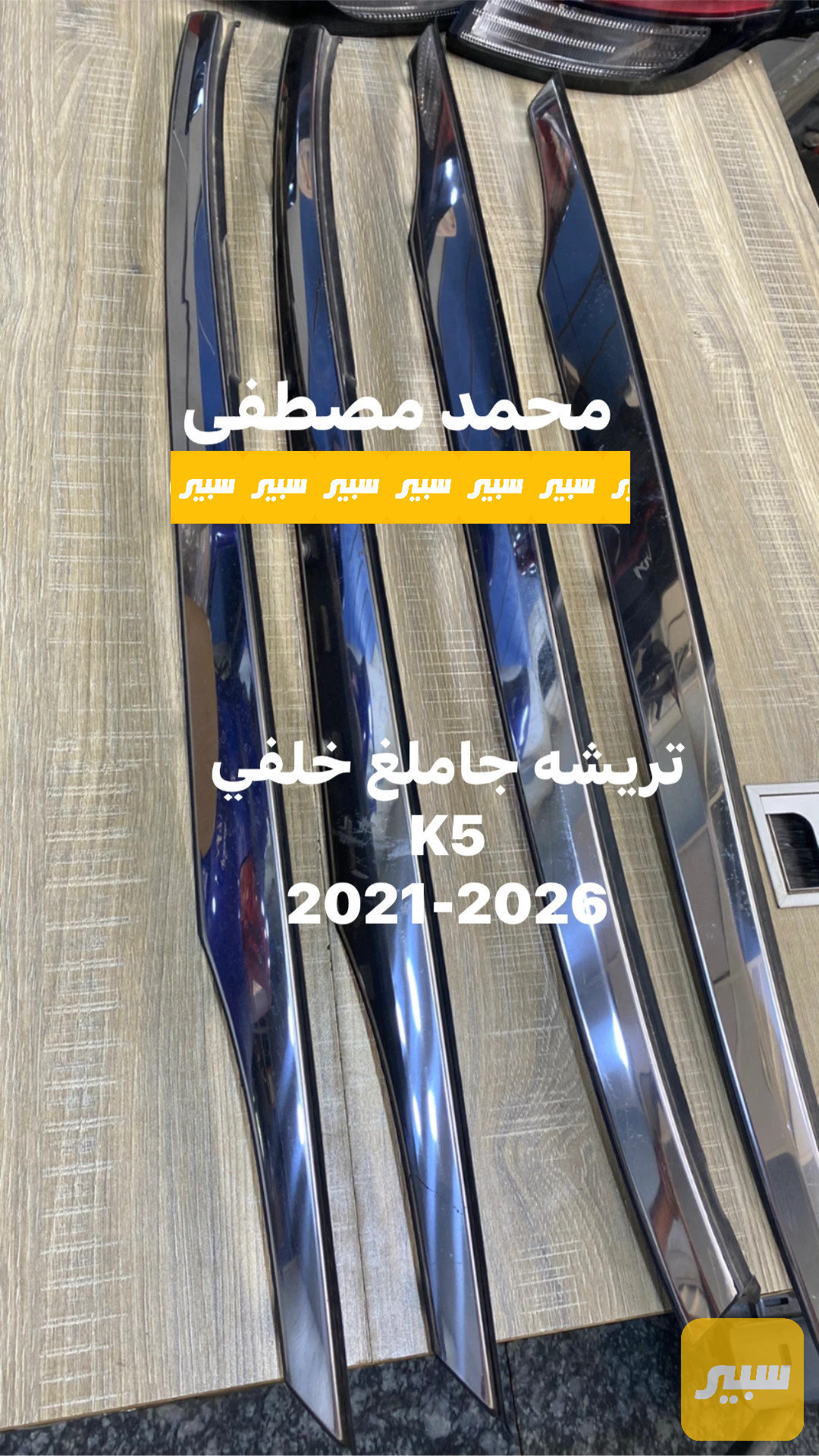 تريشه جاملغ خلفي