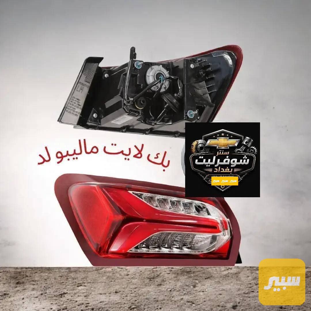 بك لايت ماليبو لد طيارة سعر التك 75 الف