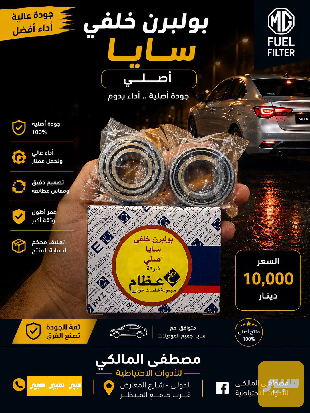 بولبرن خلفي سايبا