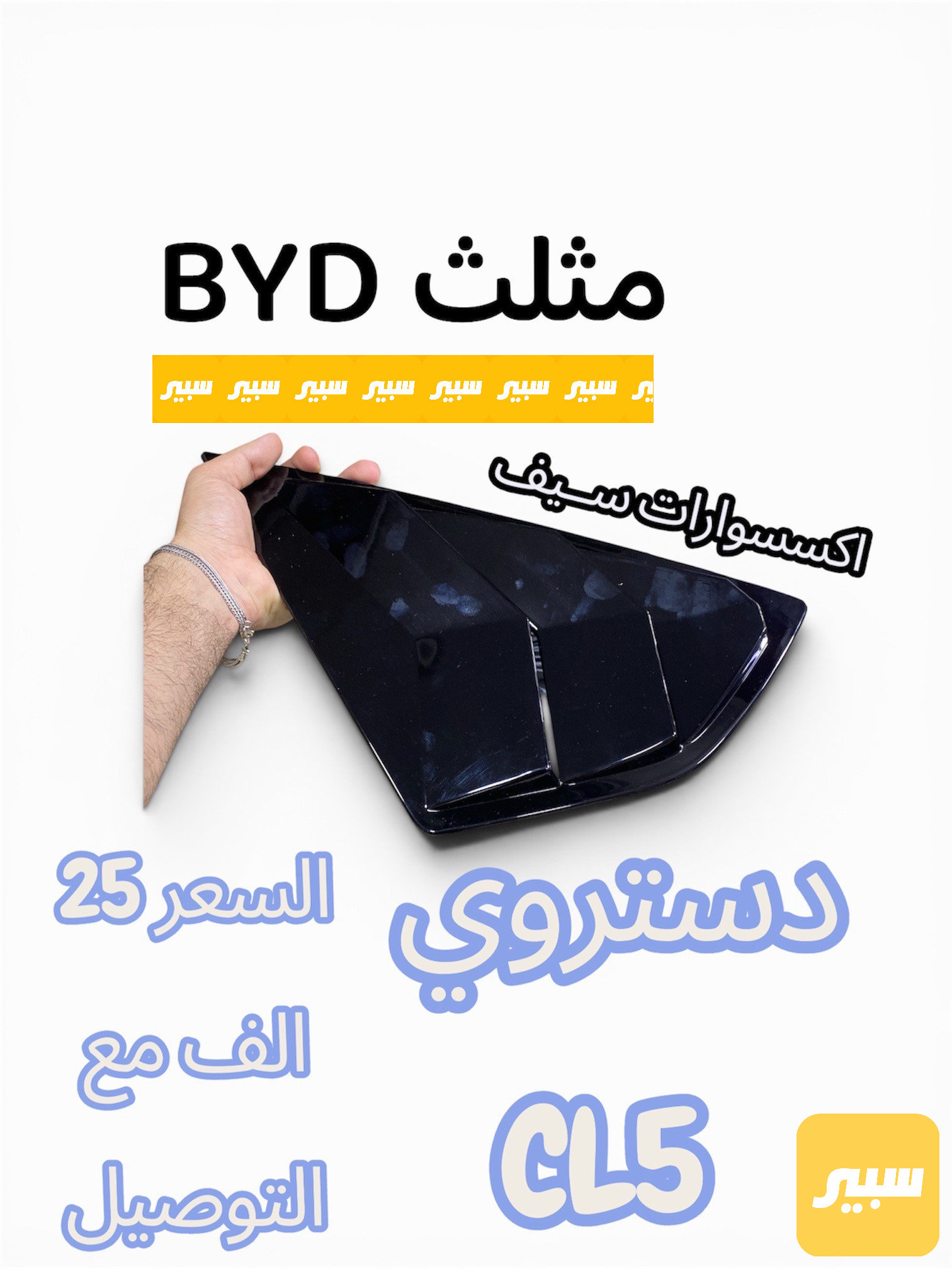مثلث BYD دستروي CL5