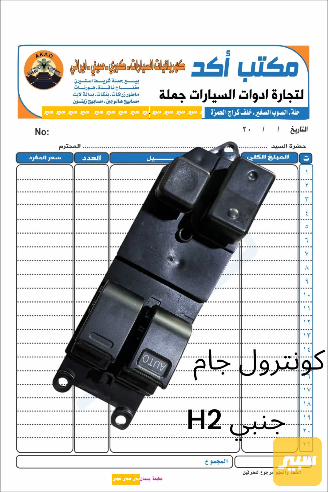 كونترول جام جنبي H2