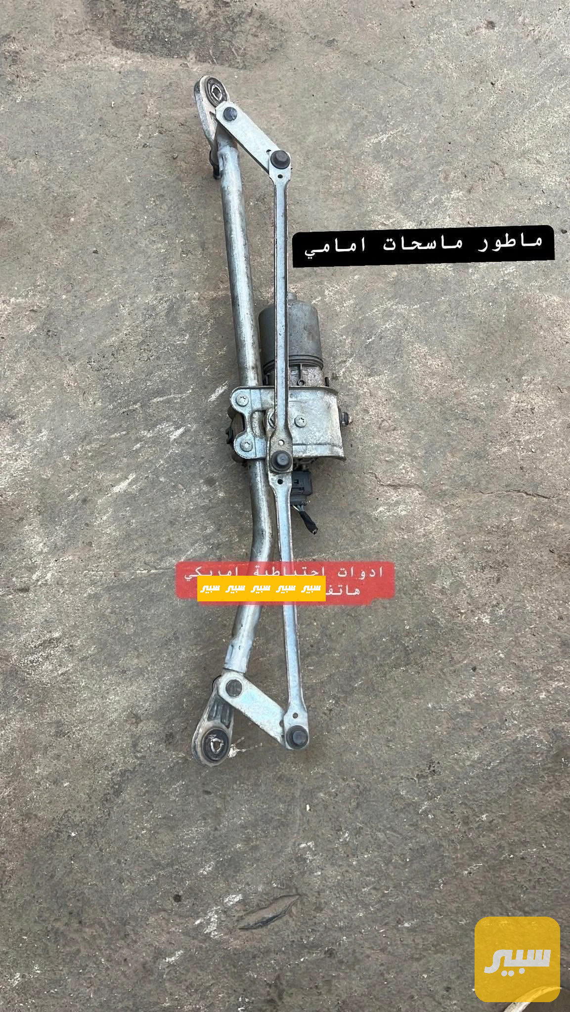 ماطور ماسحات  اكاديا و ترافرس