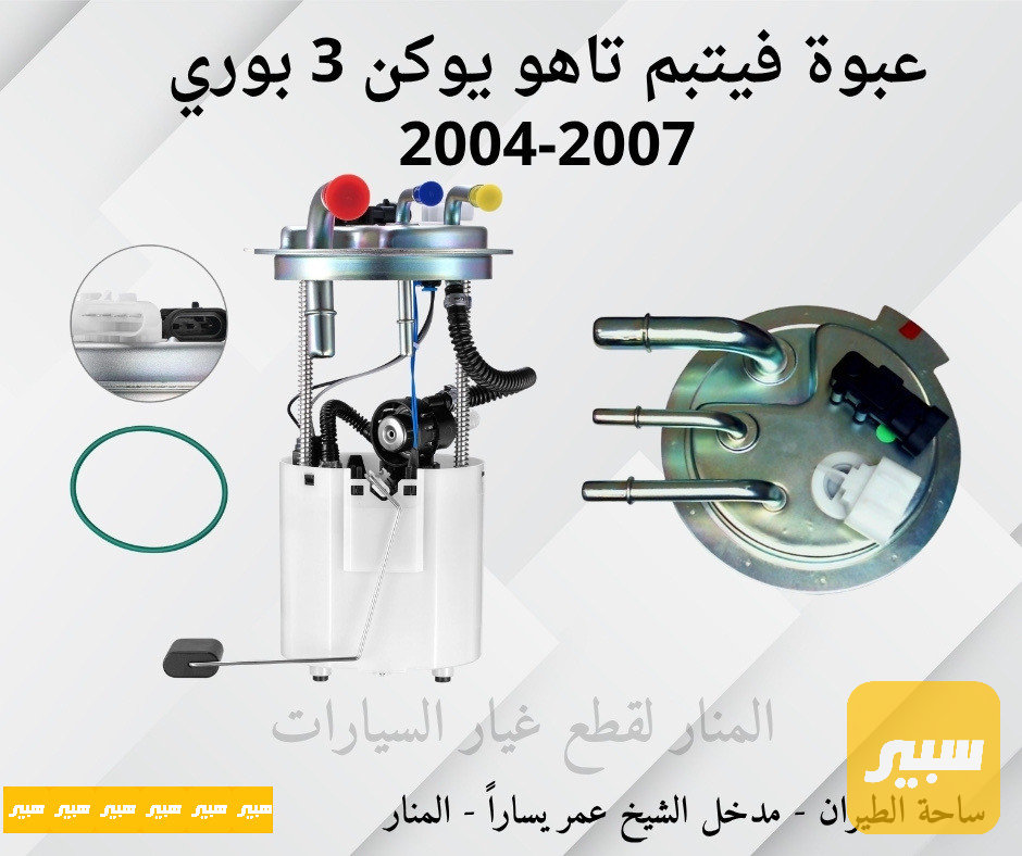 عبوة فيتبم تاهو يوكن ٣ بوري