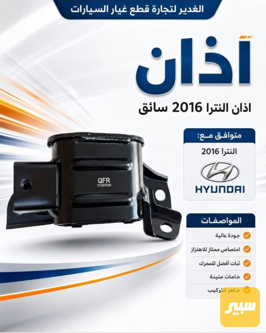 اذان النترا سائق