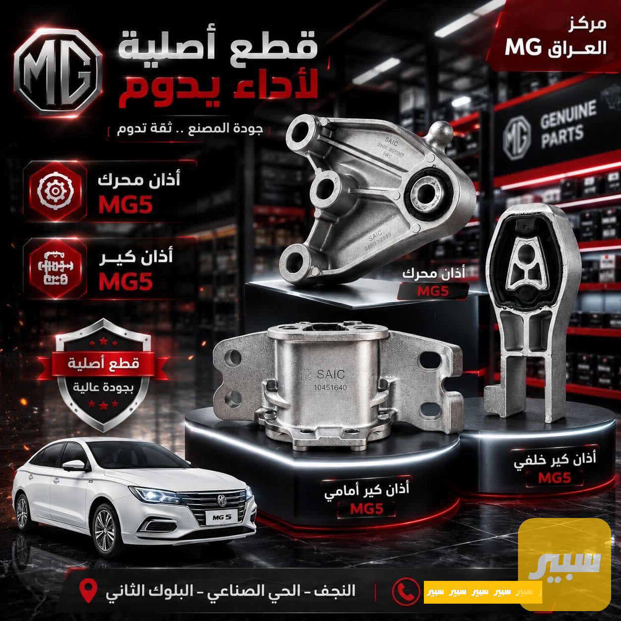 اذان محرك - إذا كير - اذان كير خلفي