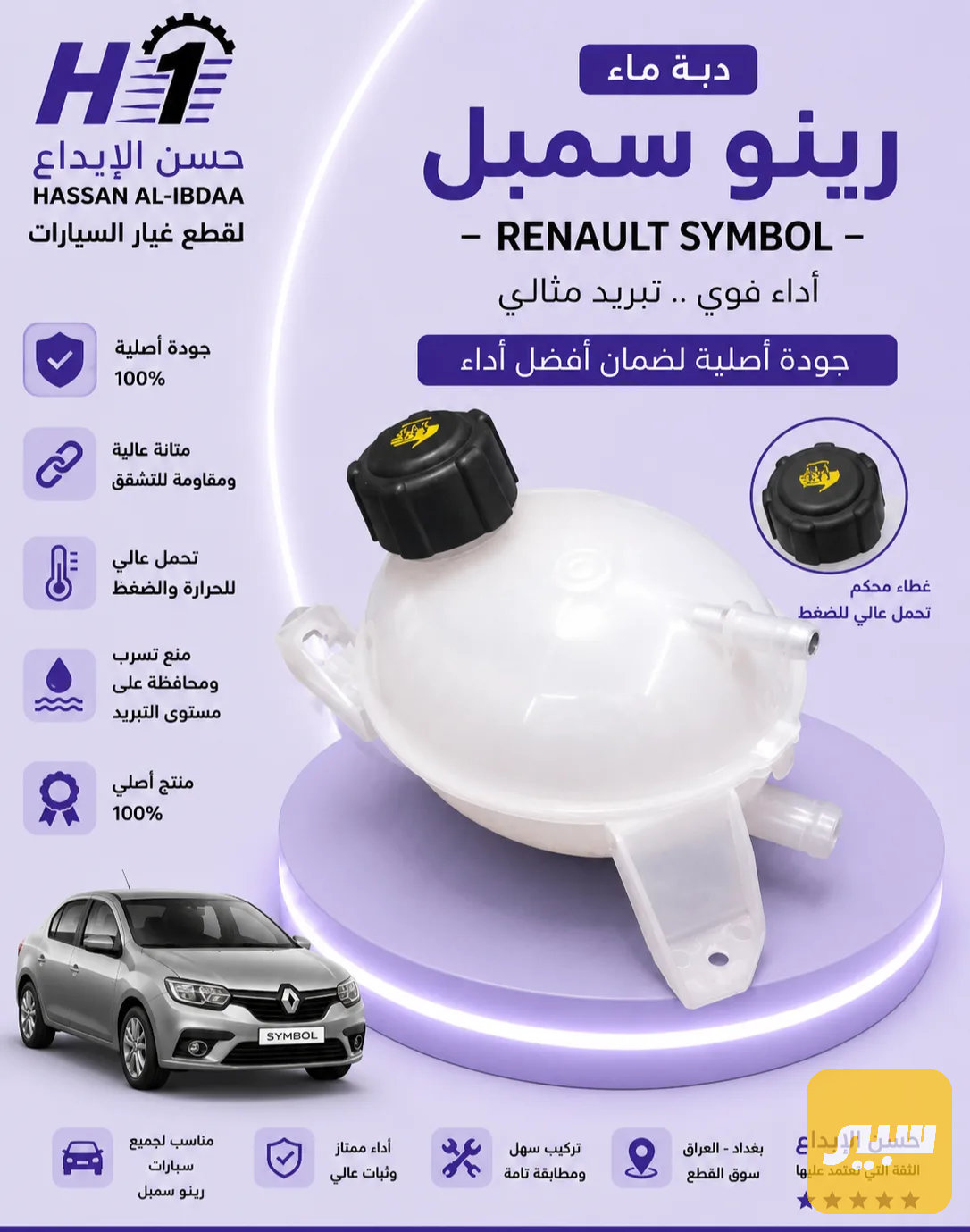 دبة ماء رينو سمبل اصلي