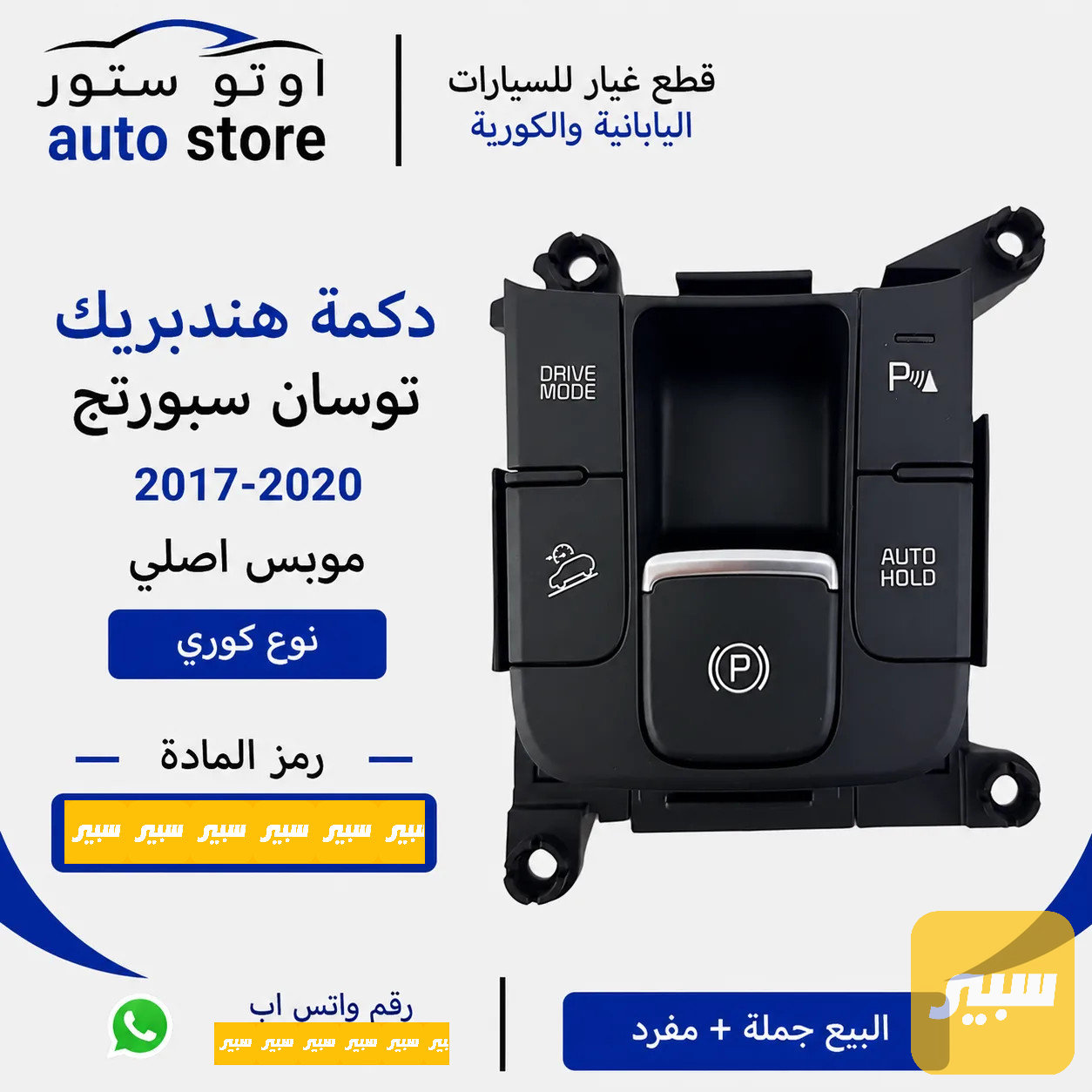 دكمة هند بريك سبورتج 2017-2020 موبس اصلي
