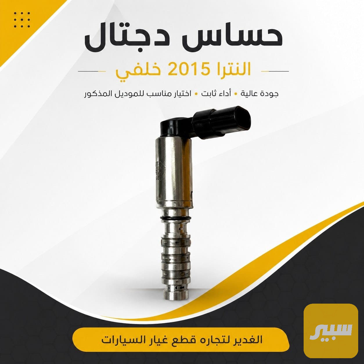 حساس دجتال النترا خلفي