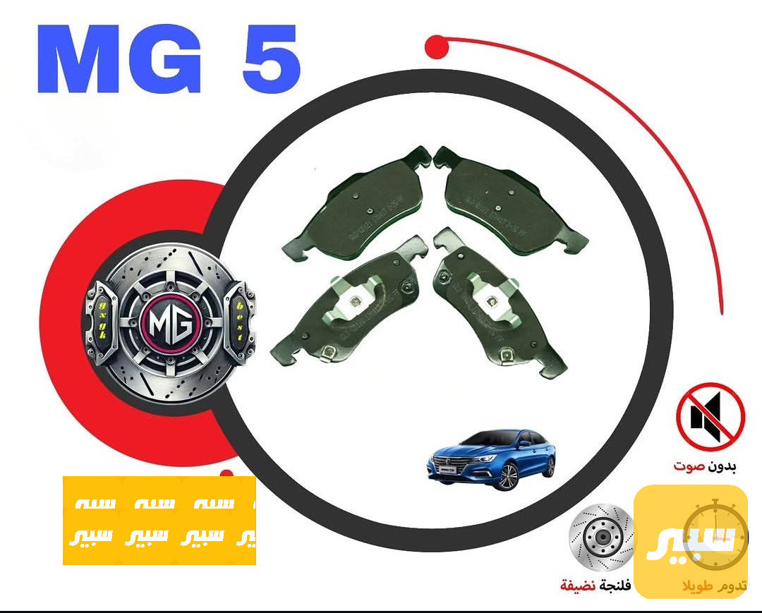 دسك امامي MG5