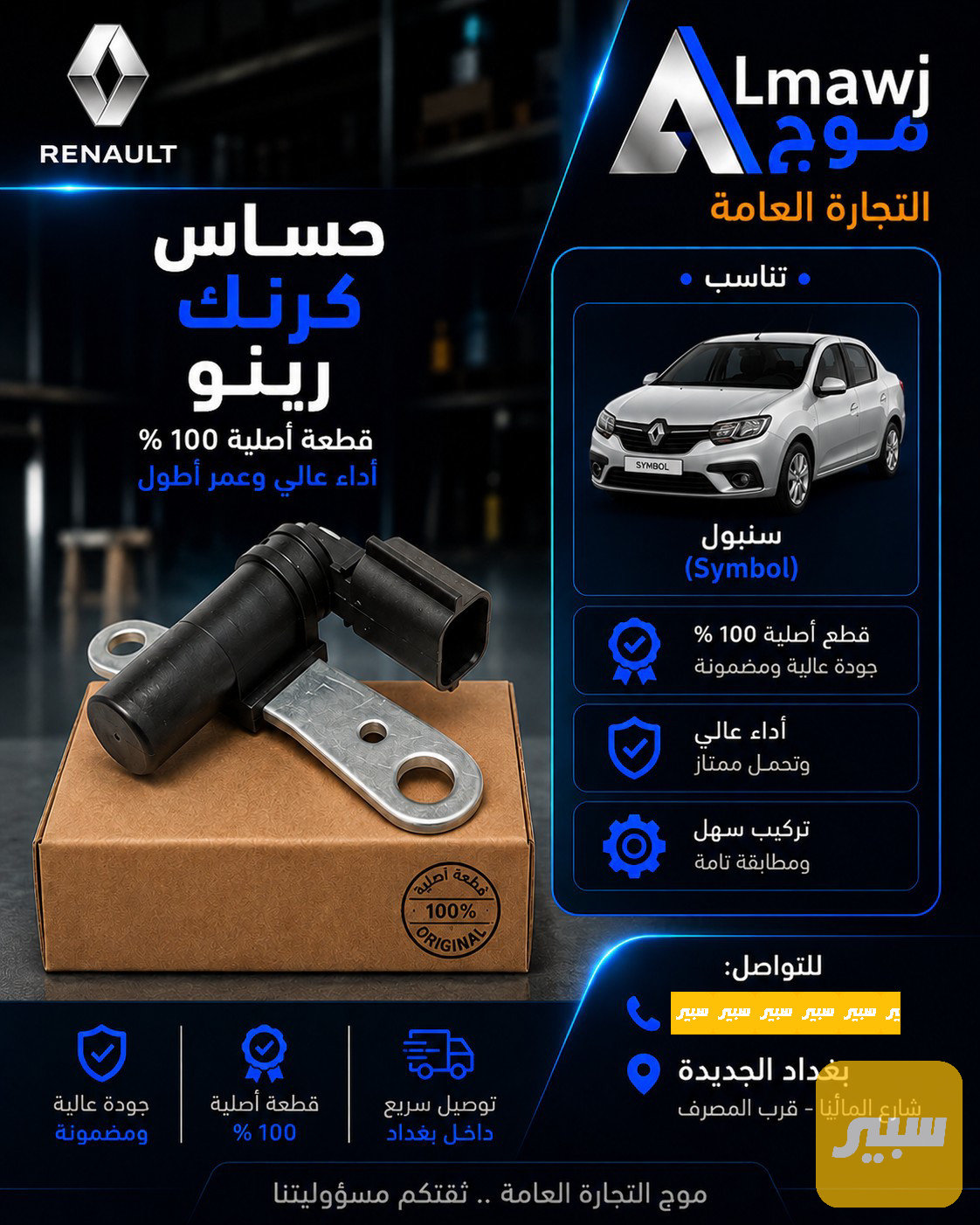 حساس كرنك رينو (سنبول)