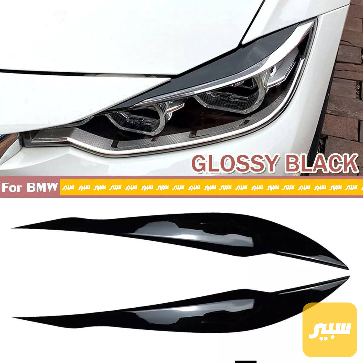 حاجب لايت F30