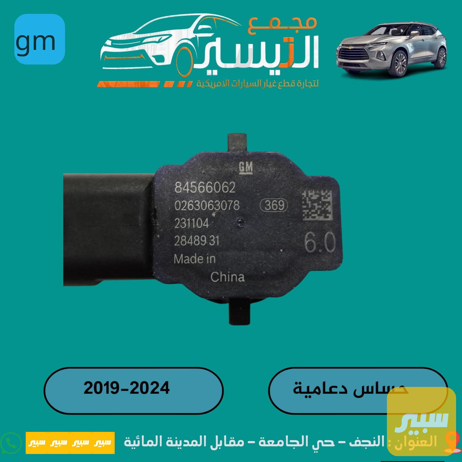 حساس دعامية اكاديا بلايزر