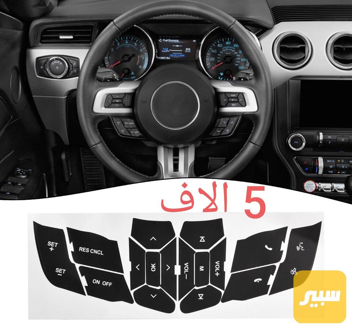 لاصق تحكمات ستيرن فورد موستنك