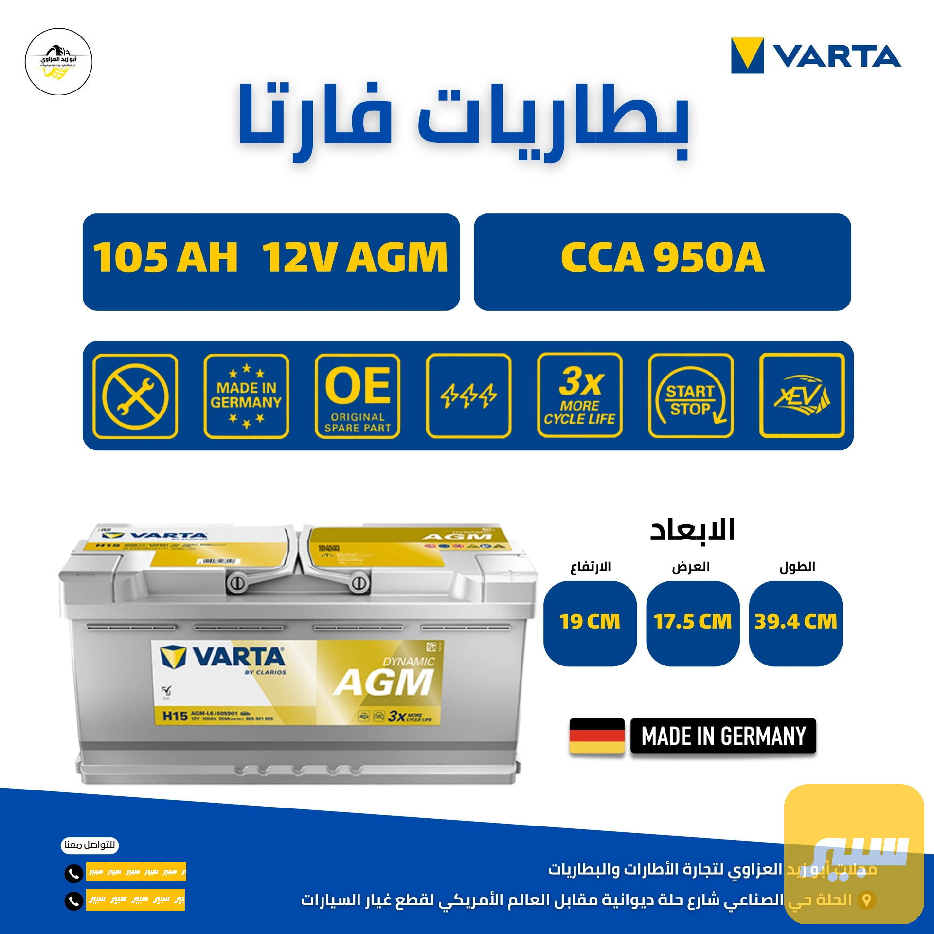 بطارية 105 AGM ماركة فارتا الالمانية