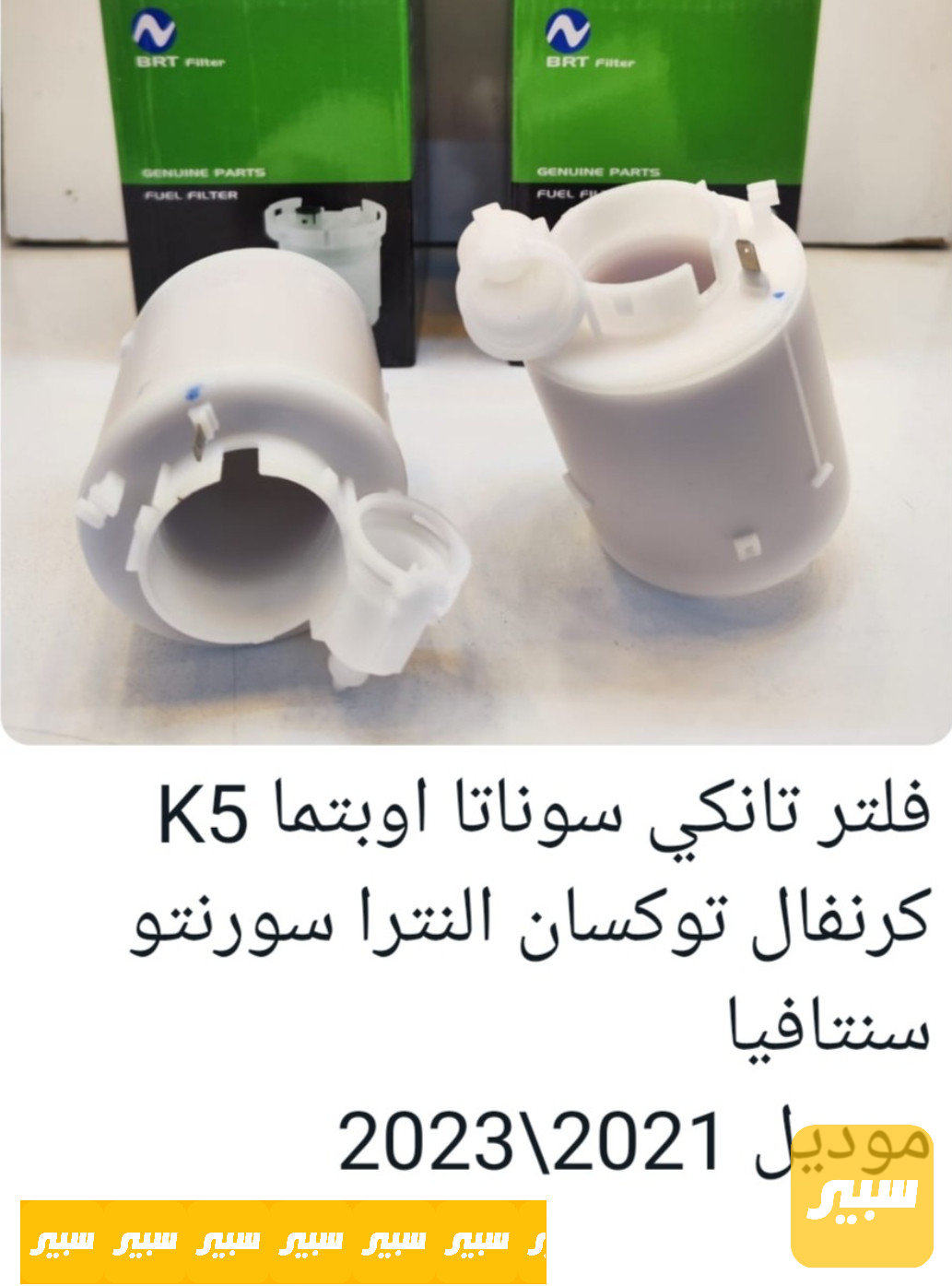 فلتر تانكي سوناتا اوبتما K5 كرنفال توكسان النترا سورنتو