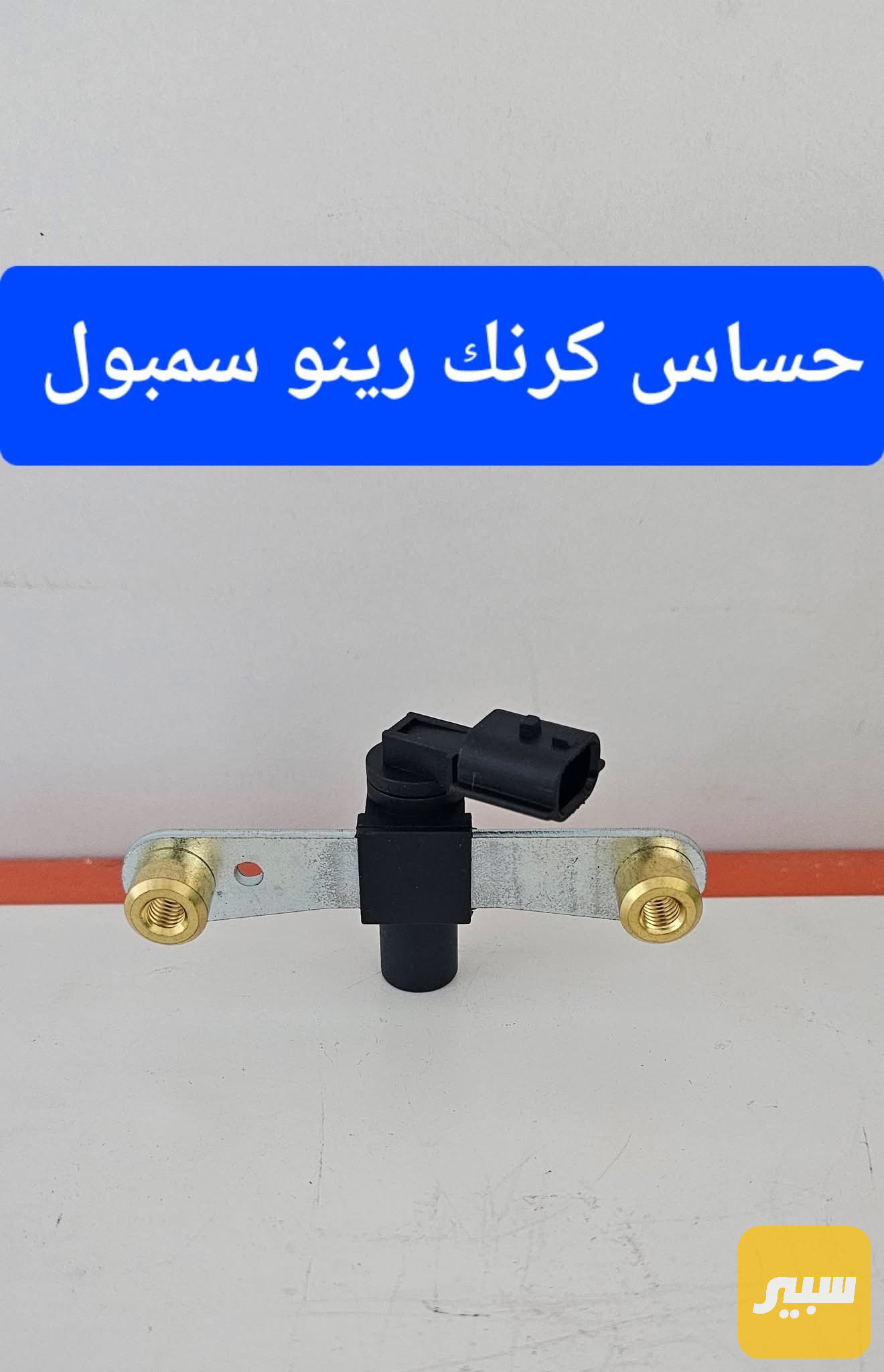 حساس كرنك سيمبول