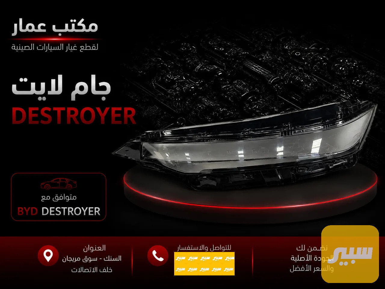 byd destroyer جام لايت دستروير ايسر