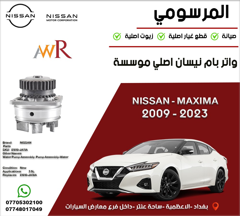 واتر بم نيسان أصلي مؤسسة
