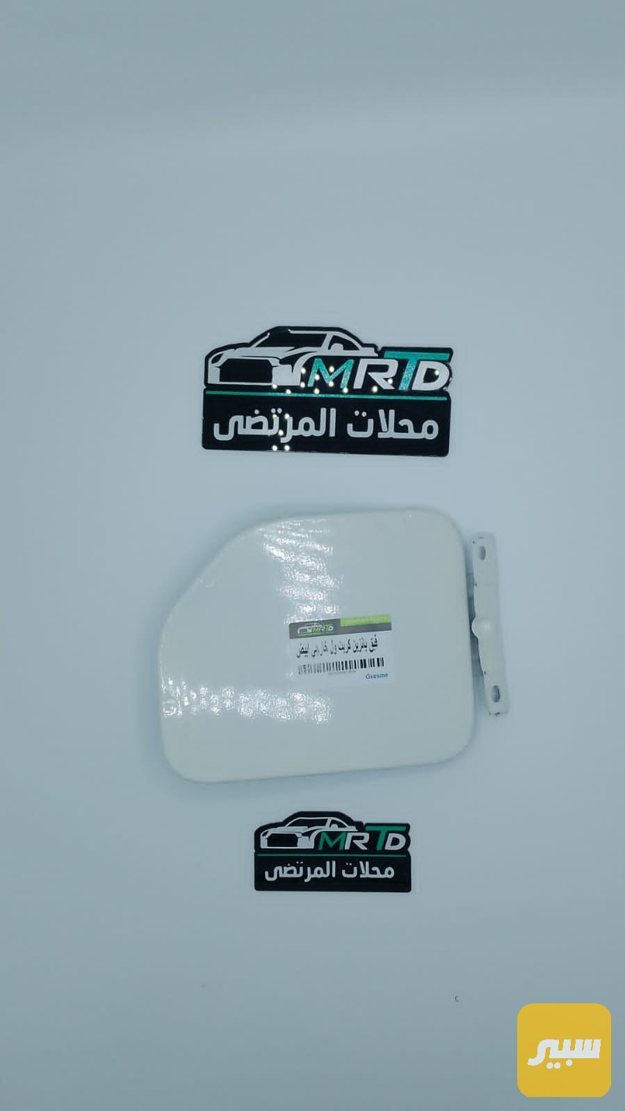 قبق بانزين كريت ول ابيض مطابق