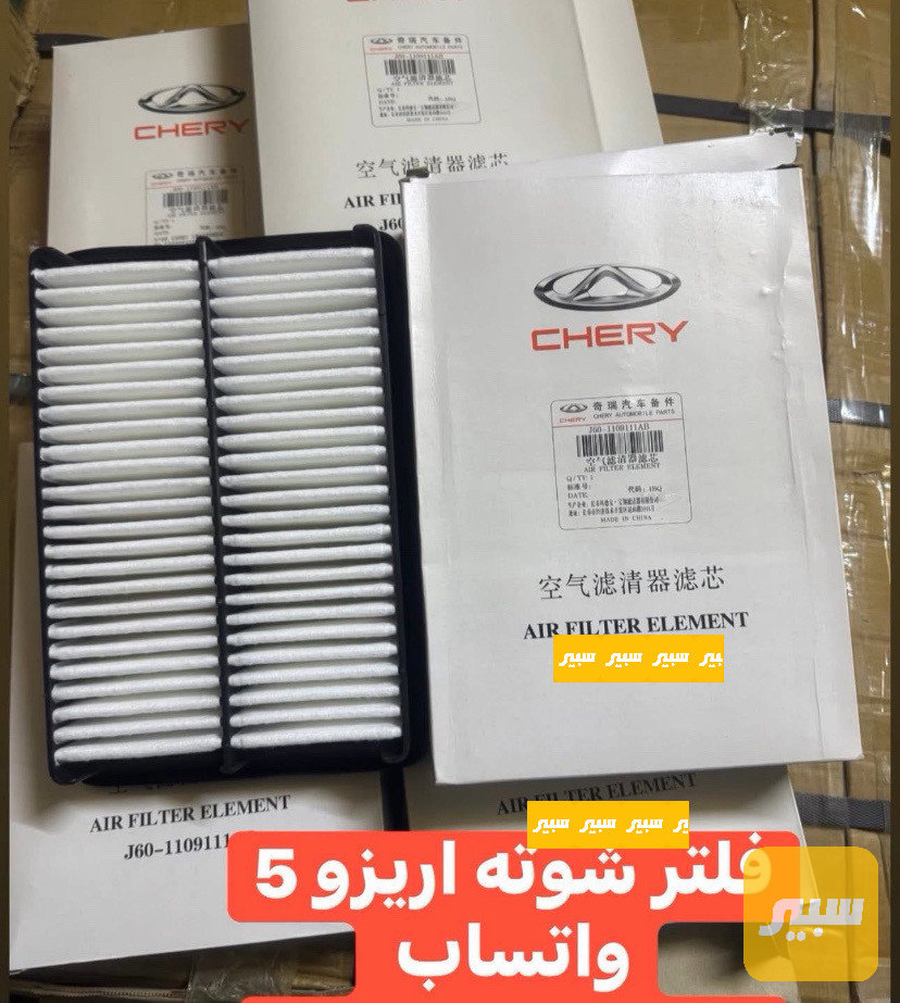 فلتر شوته اريزو 5