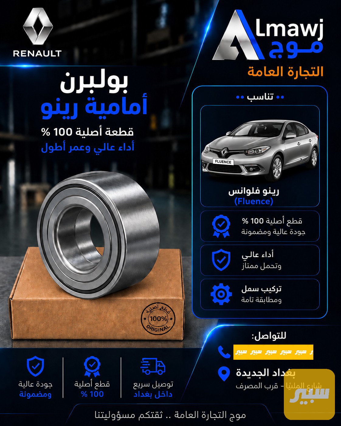 بولبرن أماميه رينو (فلوانس صيني)