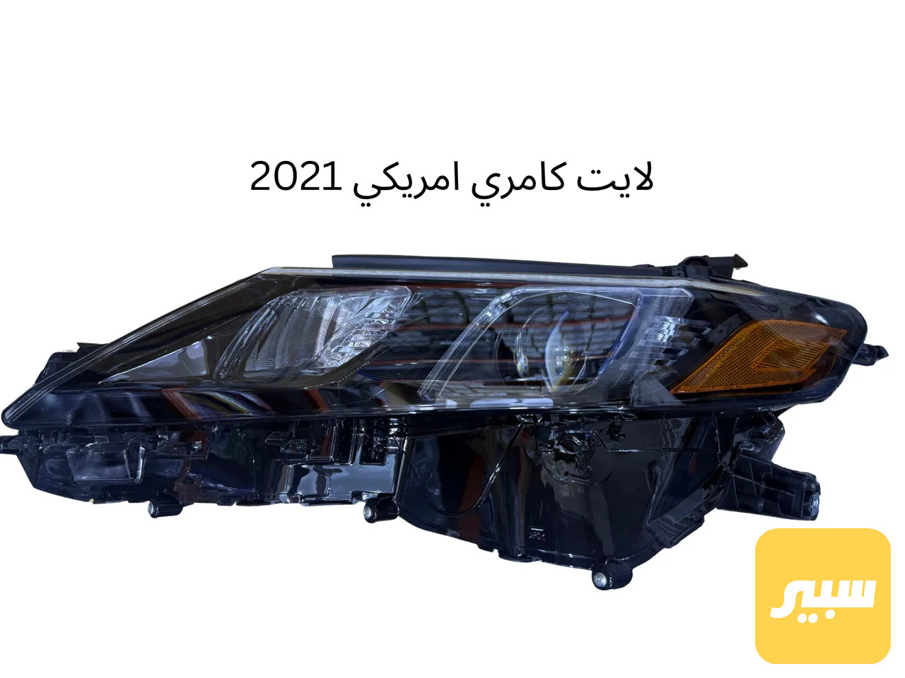 تخم لايت كامري امريكي 2021