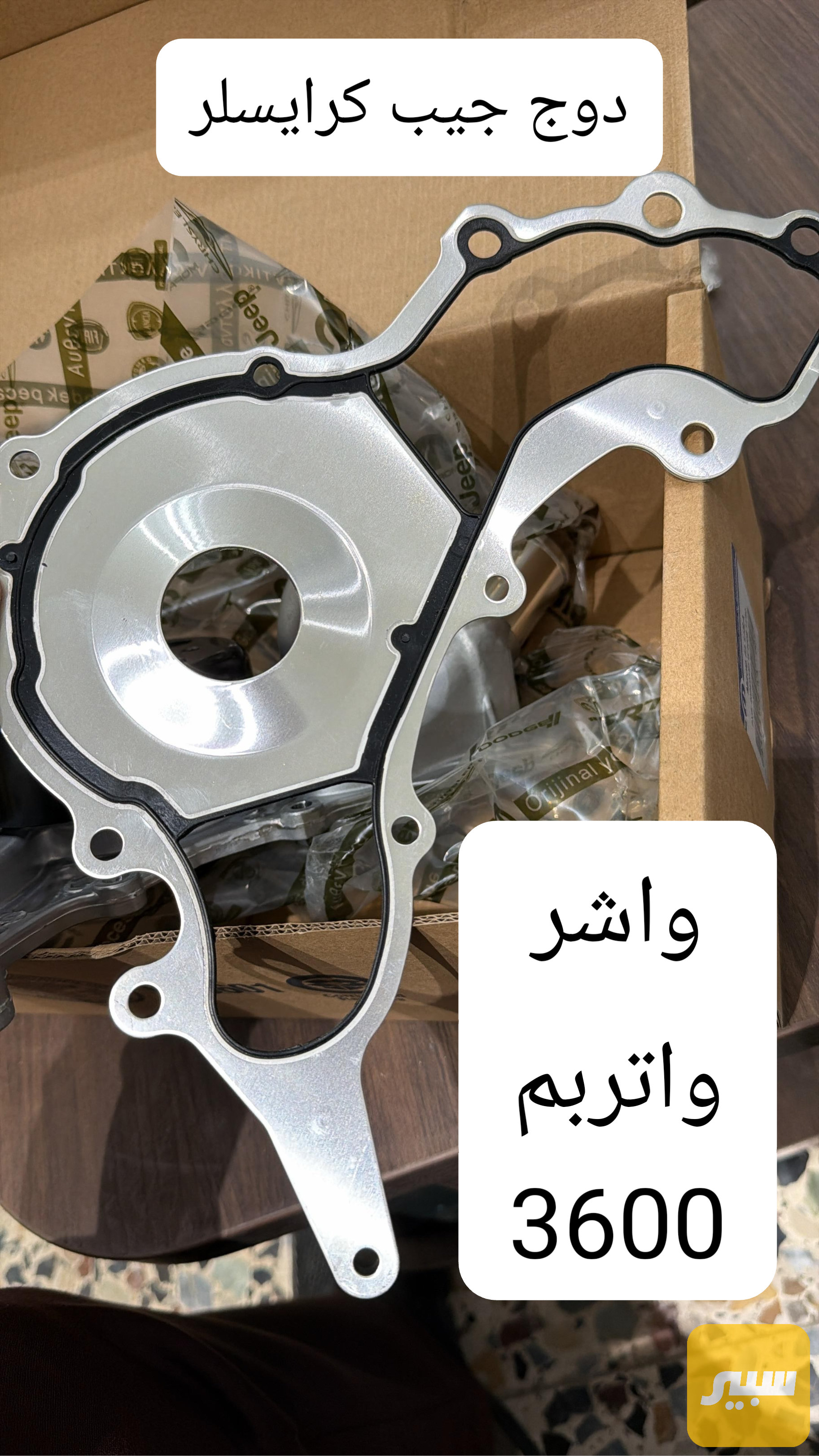 واشر واتربم 3600