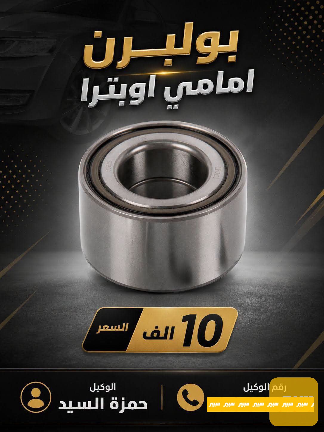 بولبرن امامي اوبترا