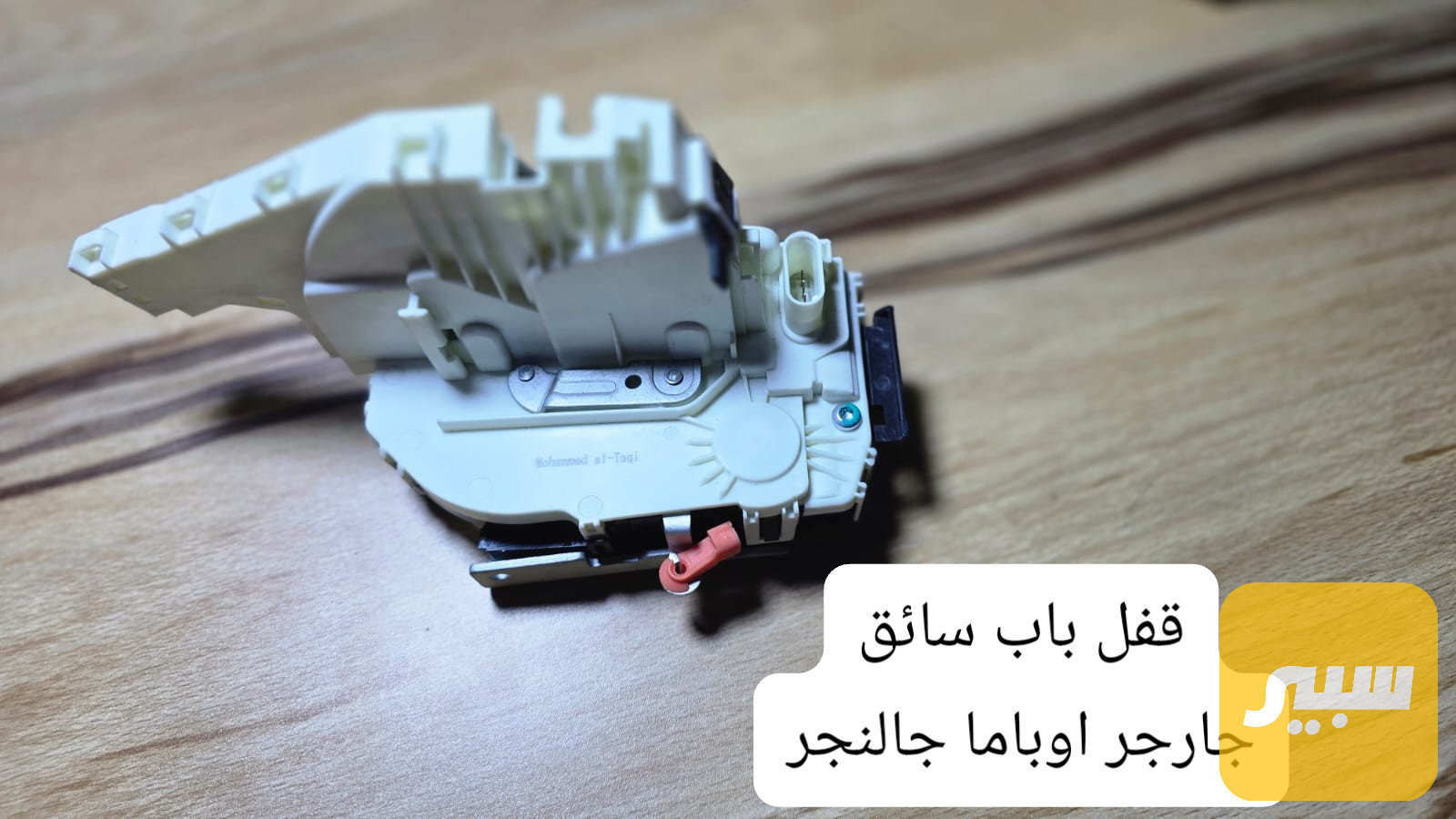 قفل باب سائق