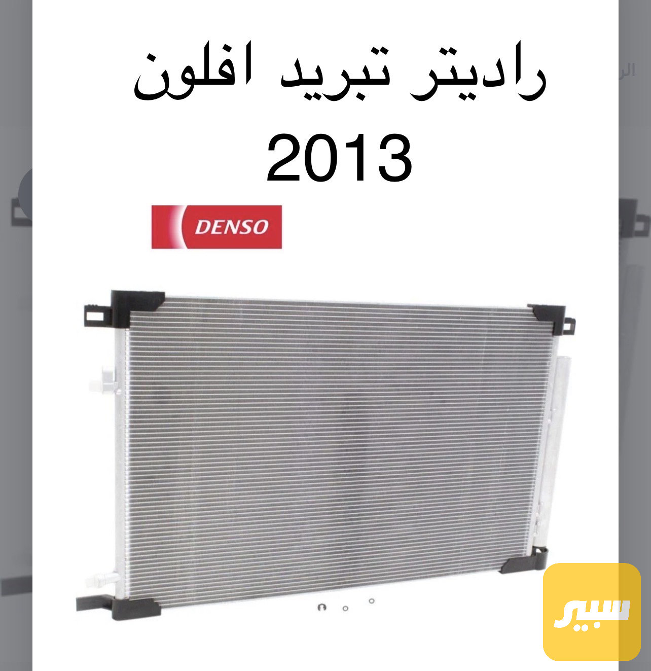 راديتر تبريد افلون 2013