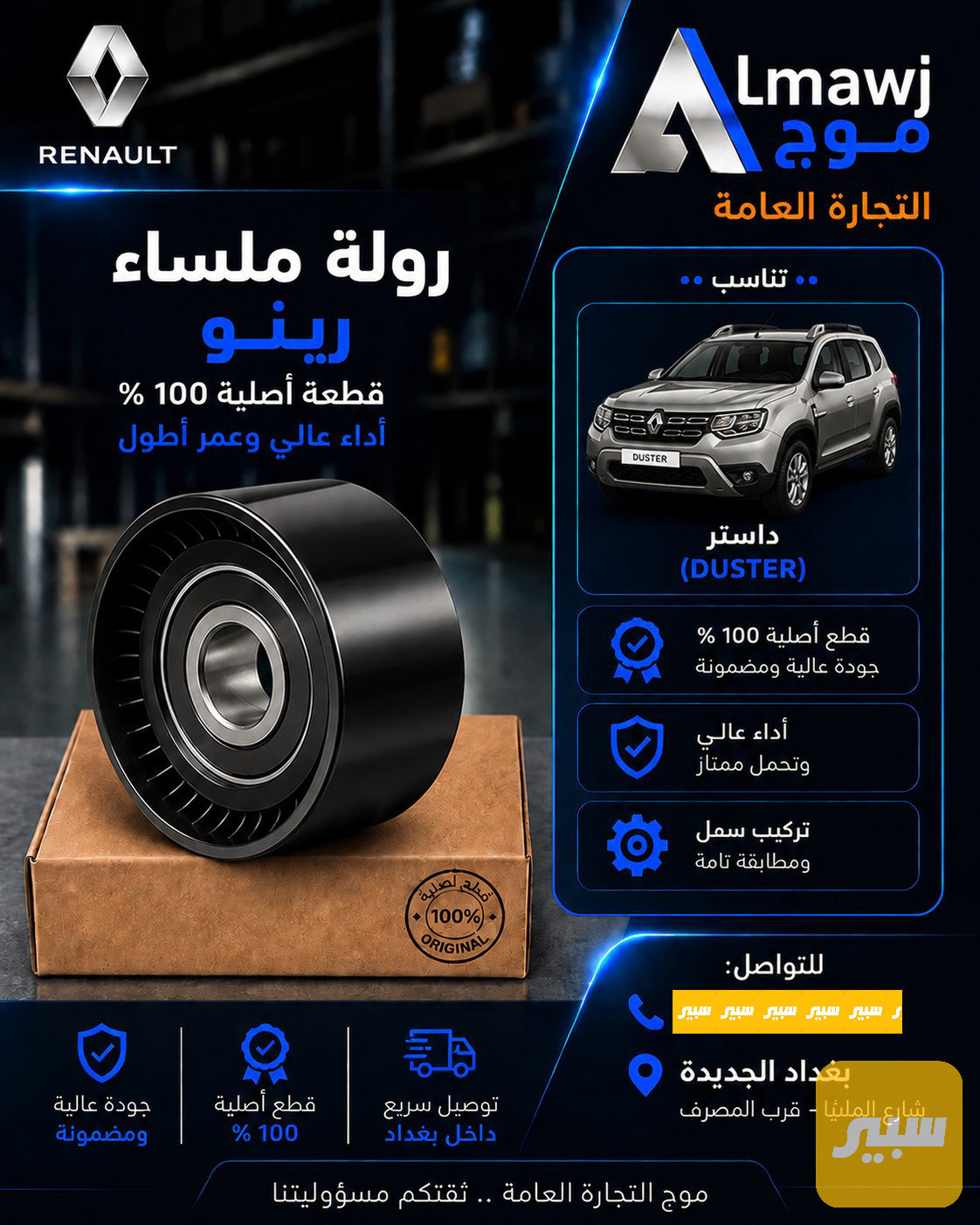 رولة ملساء رينو (داستر)