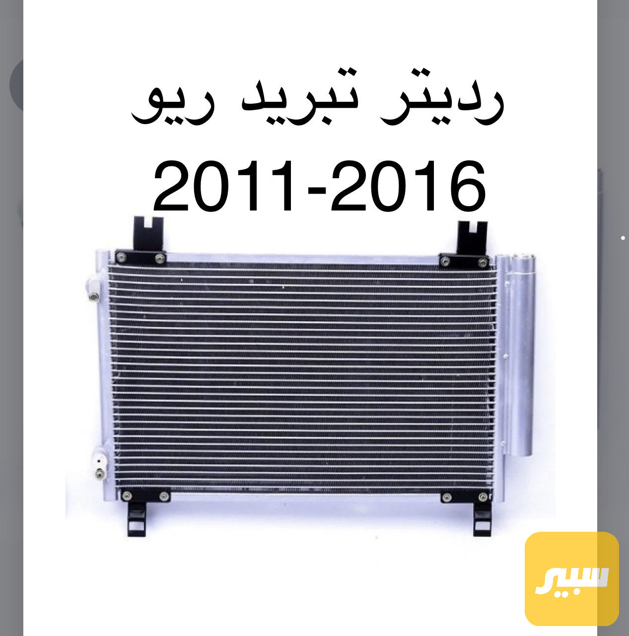 راديتر تبريد كيا ريو