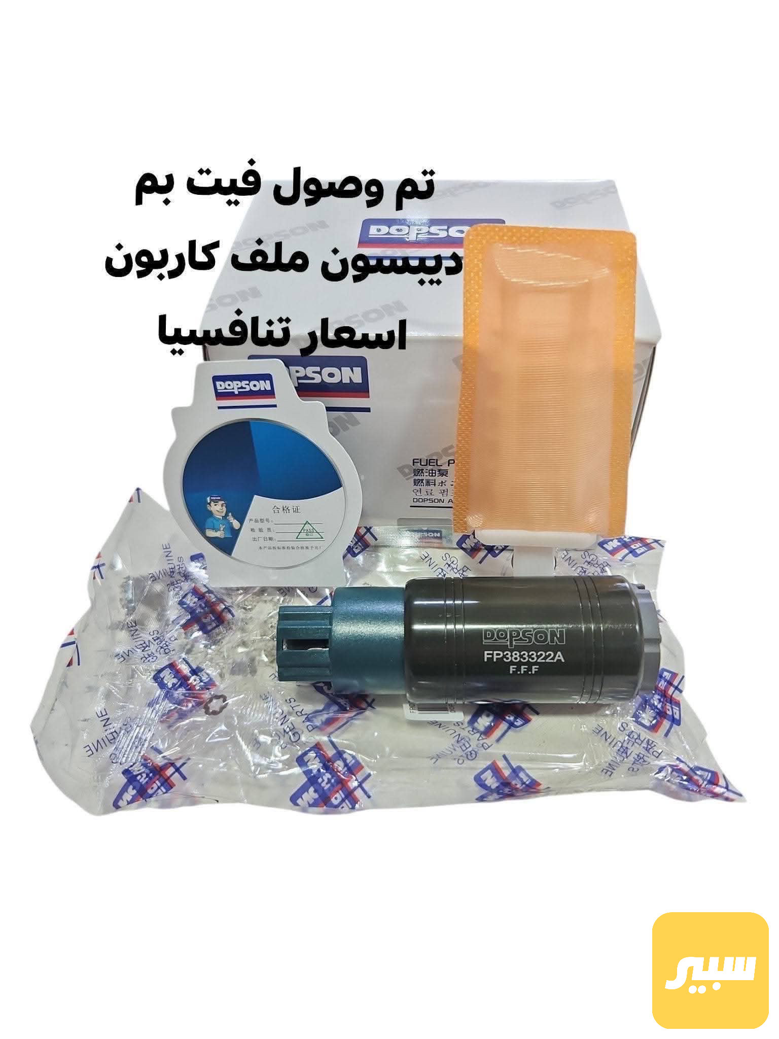 فيت بم كاربون دبسون