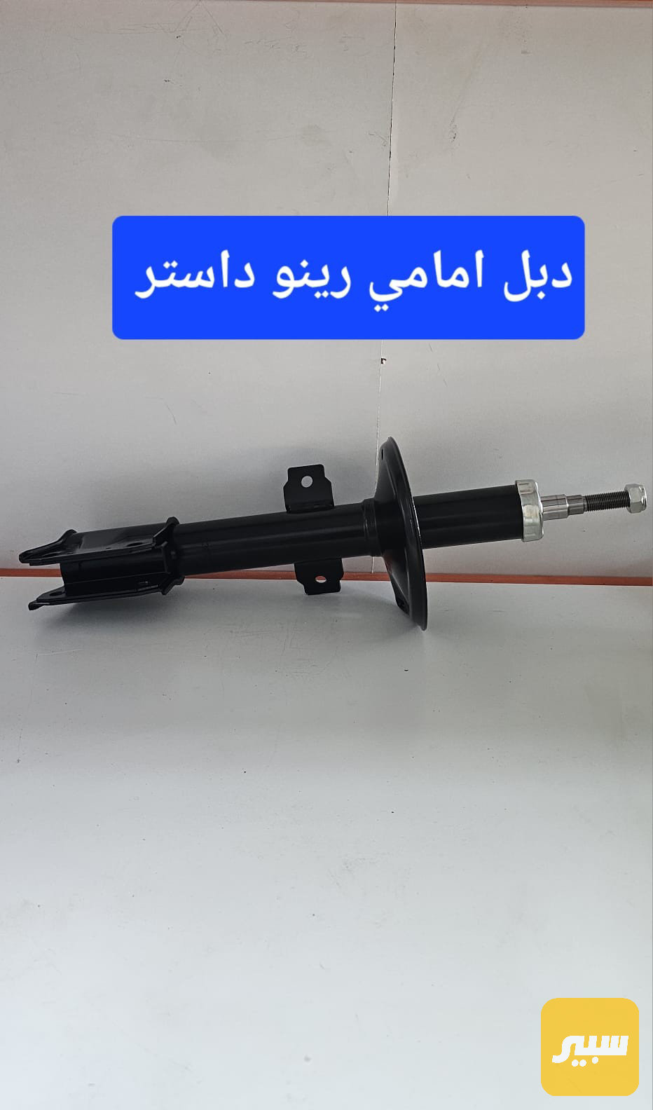 دبلات أمامية رينو داستر