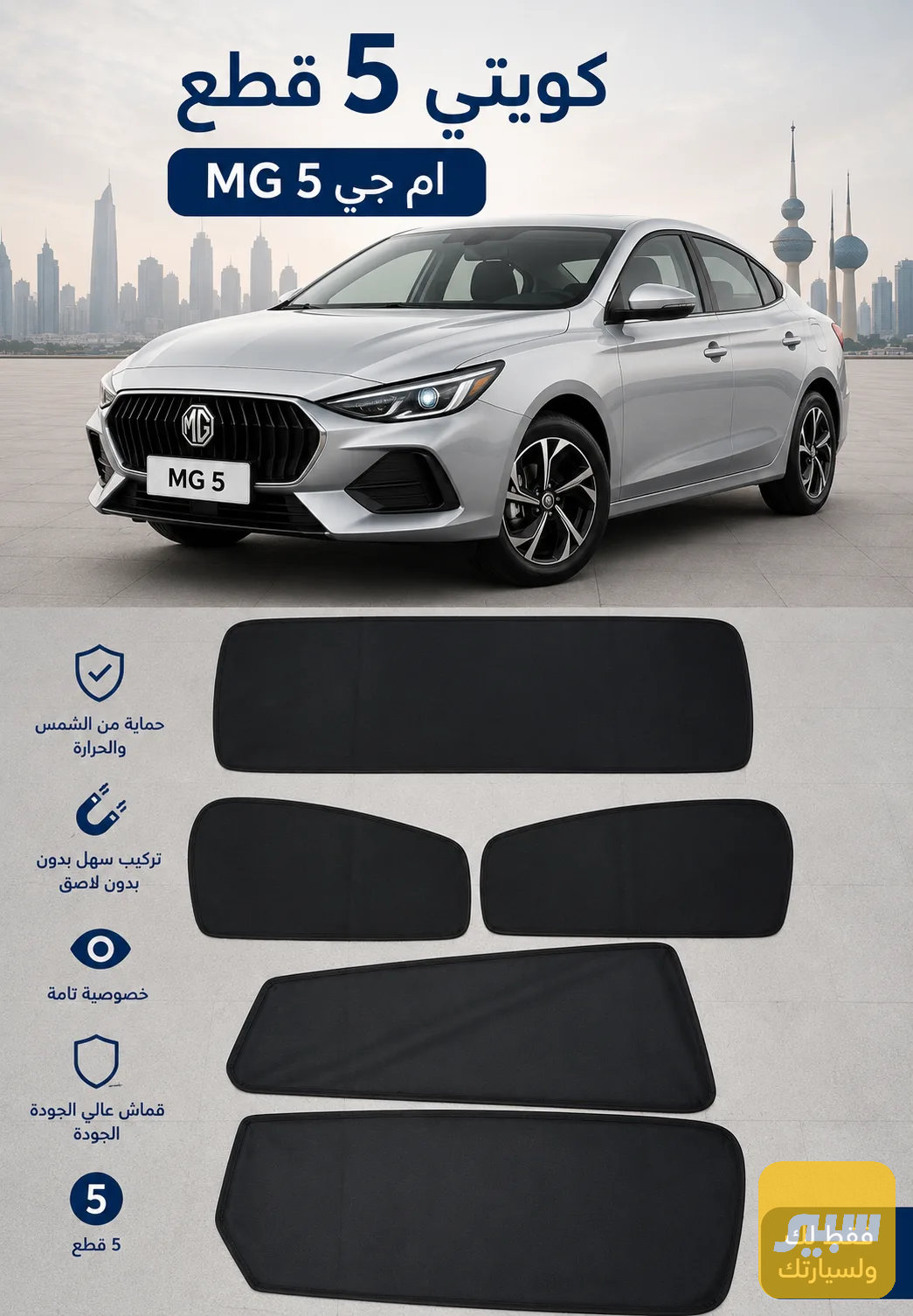 بردة كويتي MG 5 5 قطع