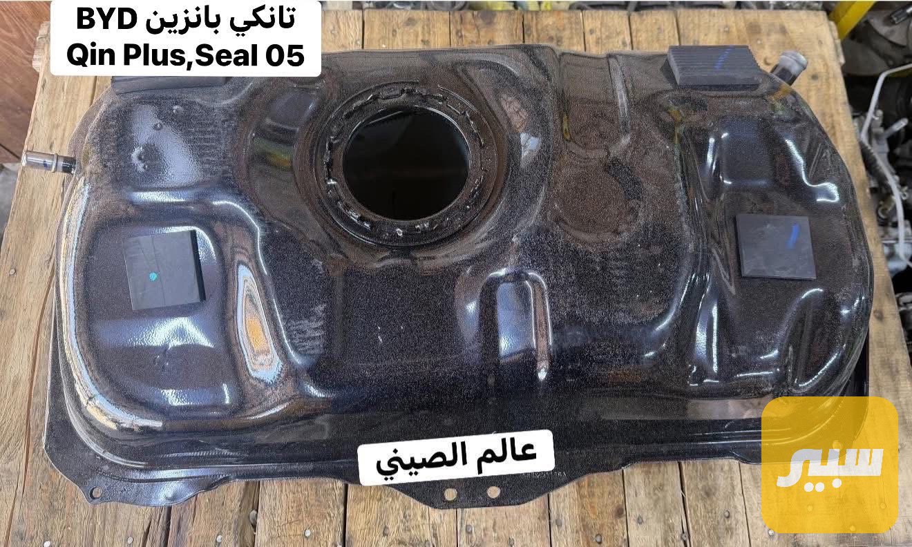 تانكي بانزين BYD