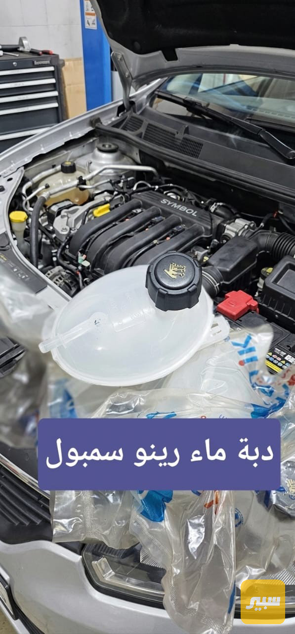 دبة ماء رينو سمبول وداستر