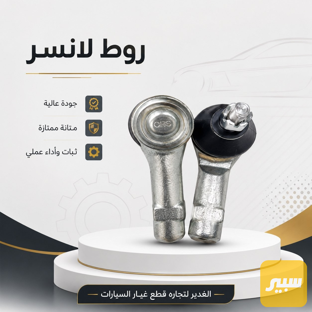 روط لانسر