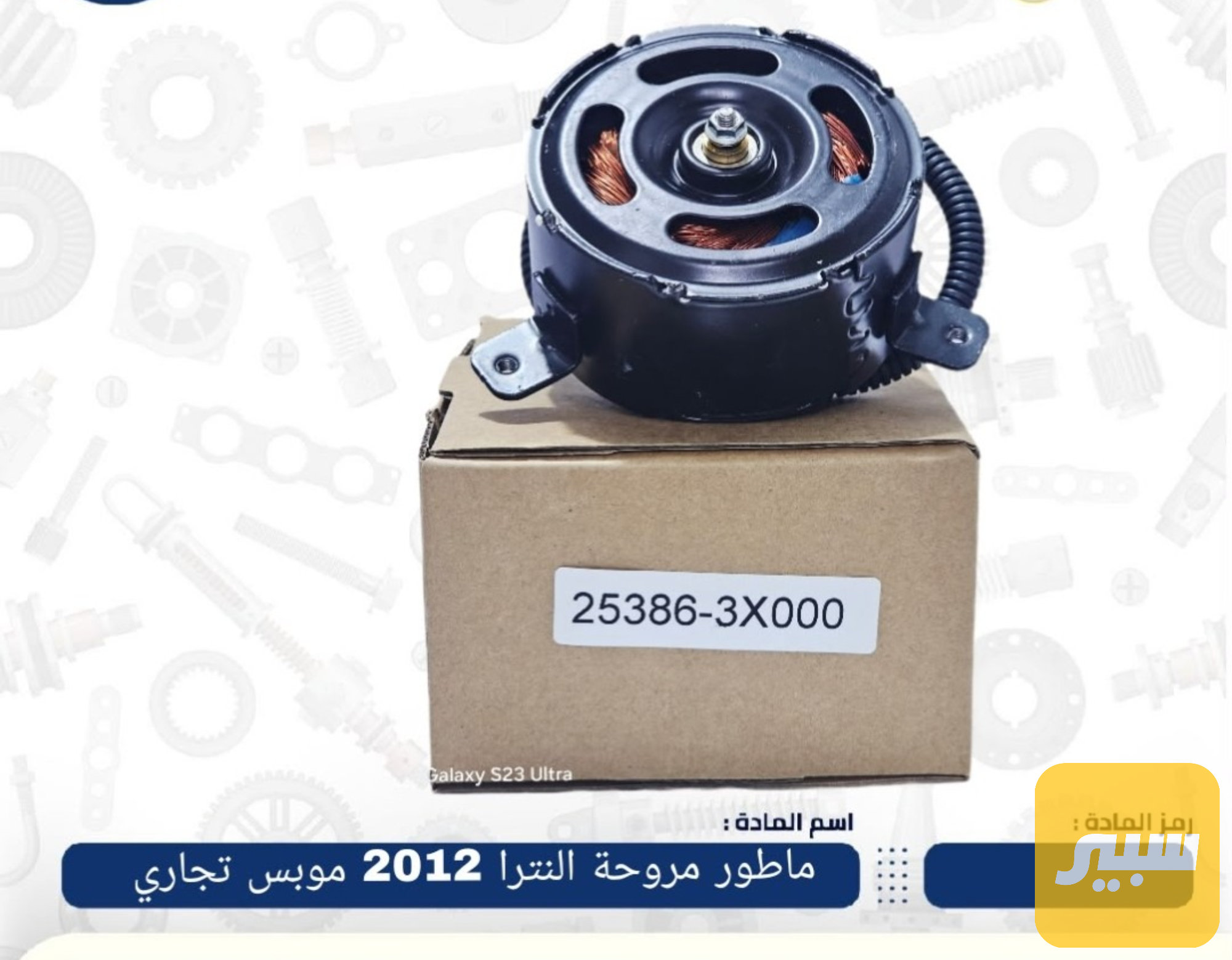 ماطور مروحة النترا مضلع