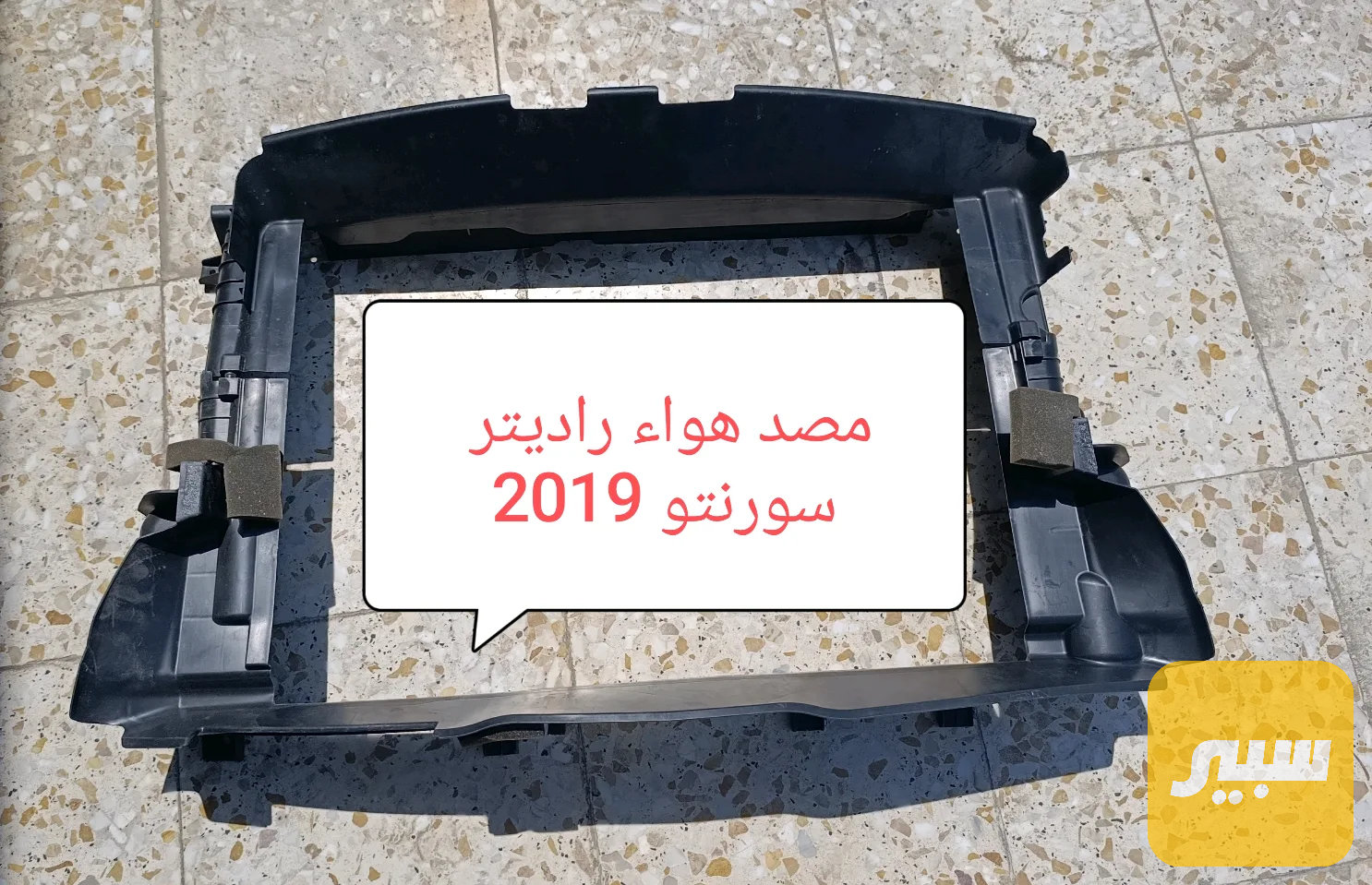 مصد هواءراديتر اصلي