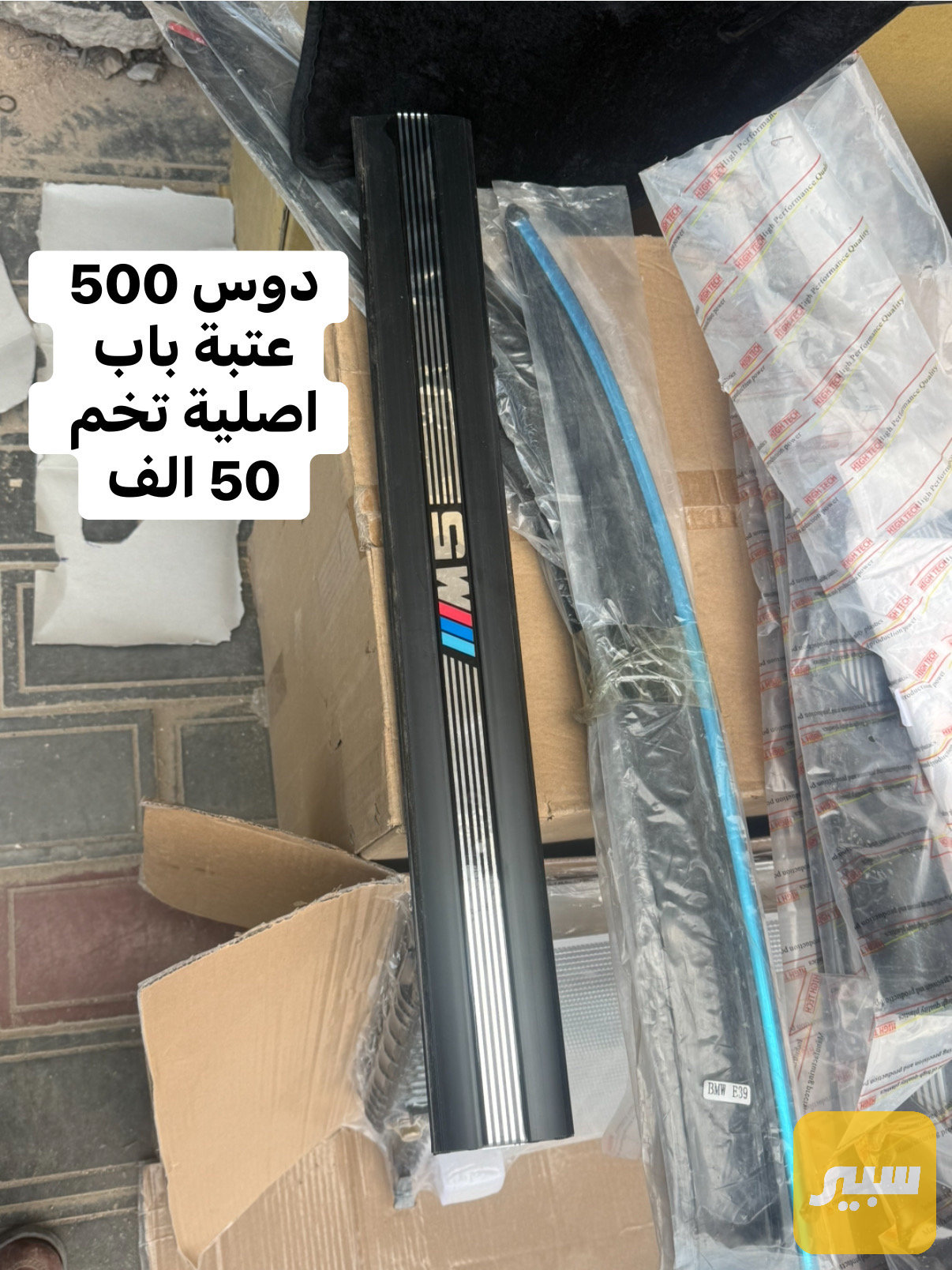 دوس عتبة باب