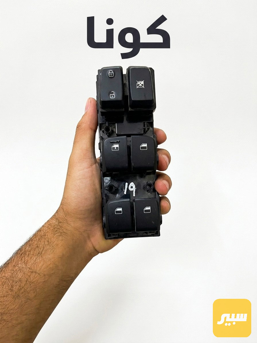 كنترول تحكم جام  هيونداي كونا