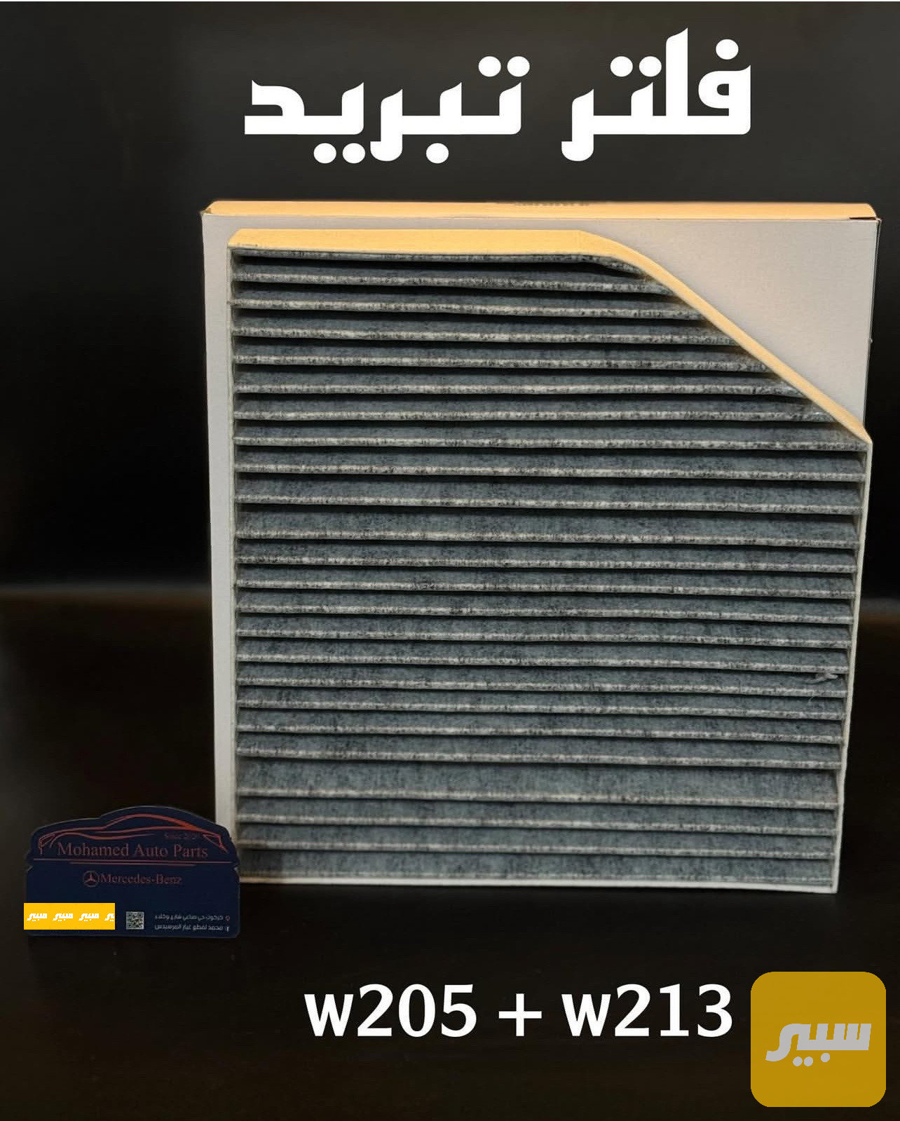 فلتر تبريد داخلي مرسيدس w205 + w213